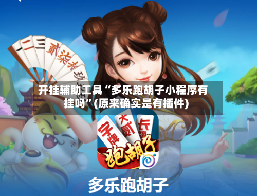 开挂辅助工具“多乐跑胡子小程序有挂吗	”(原来确实是有插件)-第3张图片