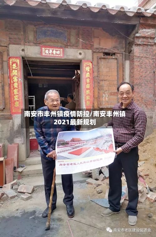 南安市丰州镇疫情防控/南安丰州镇2021最新规划