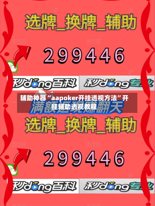 辅助神器“aapoker开挂透视方法”开挂辅助透视教程-第2张图片