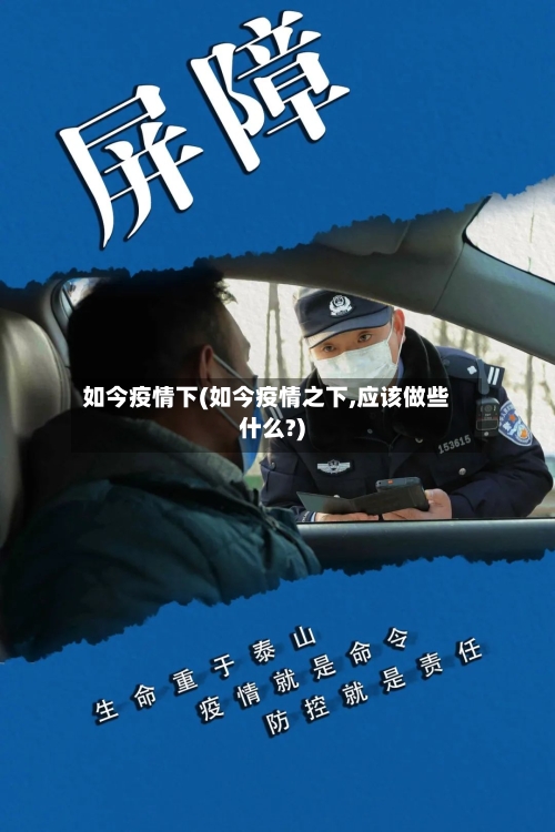 如今疫情下(如今疫情之下,应该做些什么?)-第3张图片