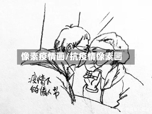 像素疫情画/抗疫情像素画