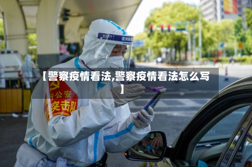 【警察疫情看法,警察疫情看法怎么写】