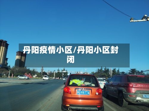 丹阳疫情小区/丹阳小区封闭-第3张图片