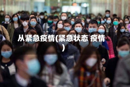 从紧急疫情(紧急状态 疫情)-第3张图片