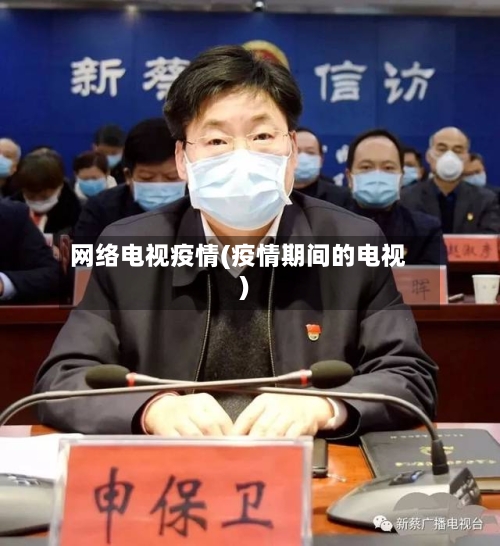 网络电视疫情(疫情期间的电视)