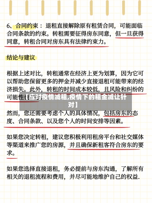 【应对疫情减租,疫情下的租金减让针对】-第2张图片