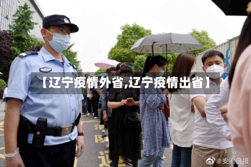 【辽宁疫情外省,辽宁疫情出省】