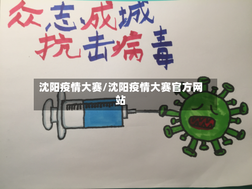 沈阳疫情大赛/沈阳疫情大赛官方网站-第2张图片
