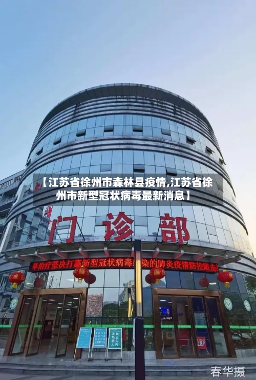 【江苏省徐州市森林县疫情,江苏省徐州市新型冠状病毒最新消息】-第2张图片