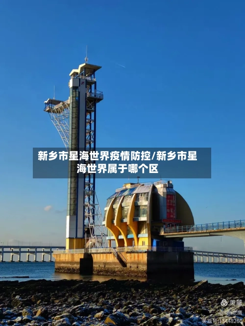 新乡市星海世界疫情防控/新乡市星海世界属于哪个区-第3张图片