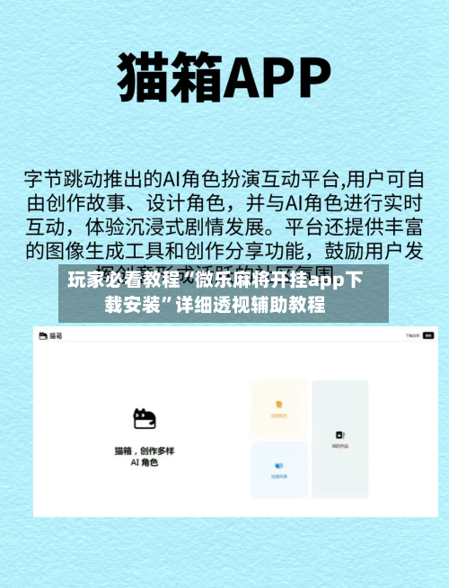 玩家必看教程“微乐麻将开挂app下载安装	”详细透视辅助教程-第2张图片