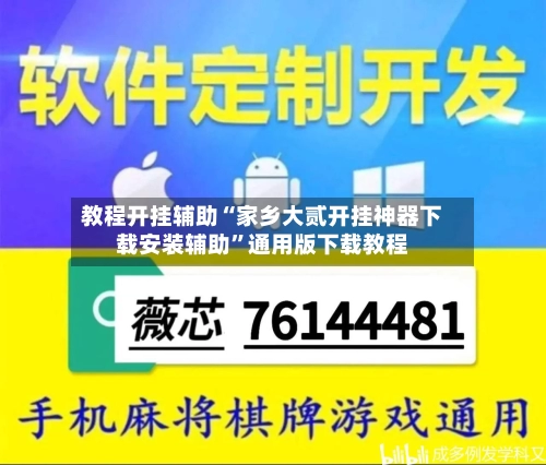 教程开挂辅助“家乡大贰开挂神器下载安装辅助”通用版下载教程