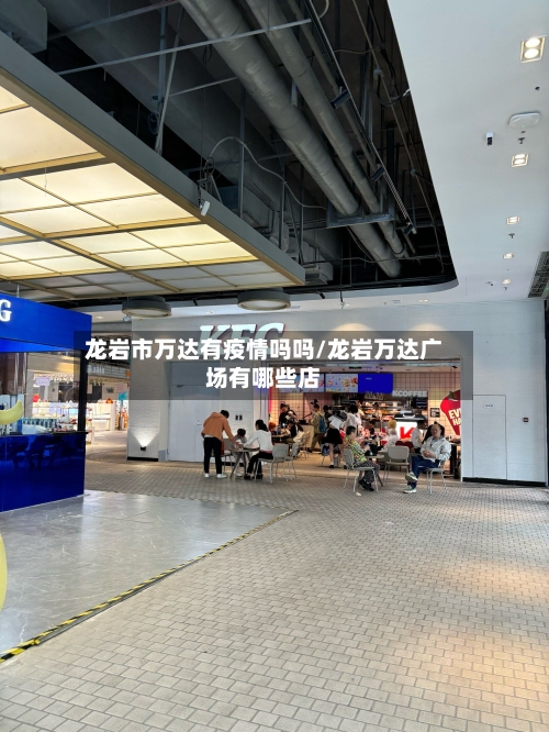 龙岩市万达有疫情吗吗/龙岩万达广场有哪些店