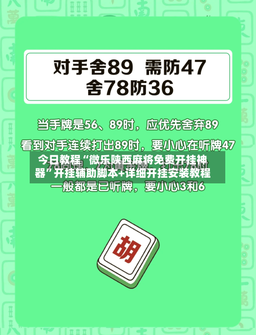 今日教程“微乐陕西麻将免费开挂神器”开挂辅助脚本+详细开挂安装教程