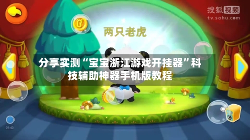分享实测“宝宝浙江游戏开挂器”科技辅助神器手机版教程