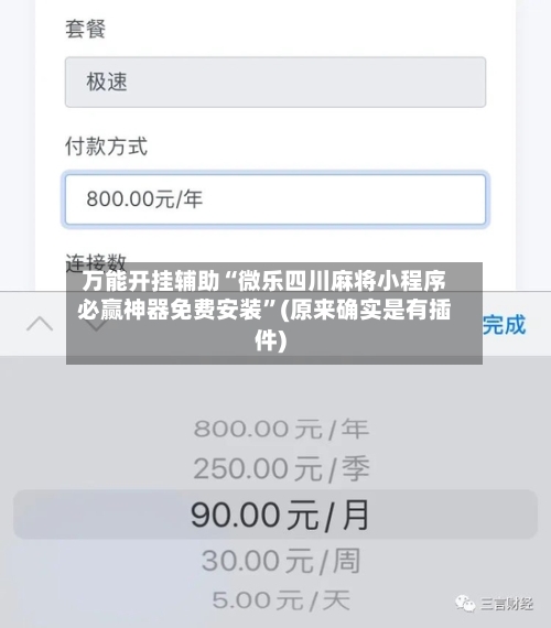 万能开挂辅助“微乐四川麻将小程序必赢神器免费安装”(原来确实是有插件)-第2张图片