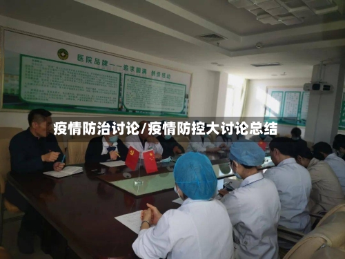 疫情防治讨论/疫情防控大讨论总结-第2张图片