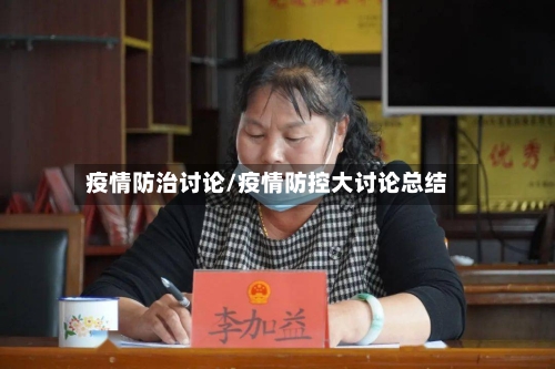 疫情防治讨论/疫情防控大讨论总结