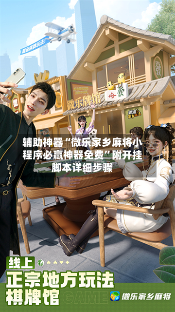 辅助神器“微乐家乡麻将小程序必赢神器免费”附开挂脚本详细步骤-第2张图片