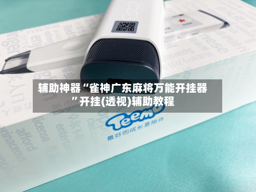 辅助神器“雀神广东麻将万能开挂器”开挂(透视)辅助教程-第2张图片