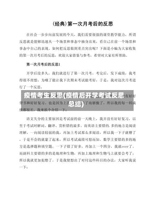 疫情考生反思(疫情后开学考试反思总结)