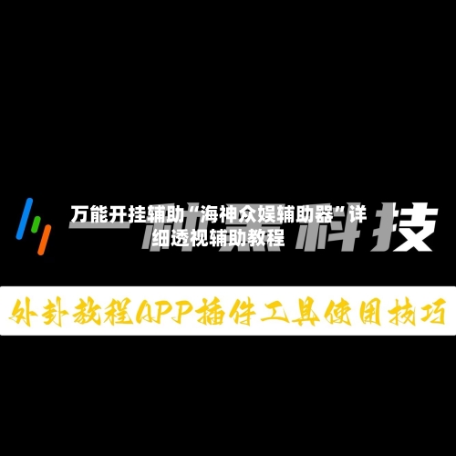万能开挂辅助“海神众娱辅助器”详细透视辅助教程-第2张图片