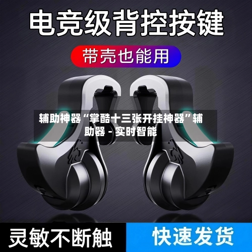 辅助神器“掌酷十三张开挂神器	”辅助器 - 实时智能-第3张图片