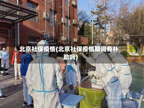 北京社保疫情(北京社保疫情期间有补助吗)