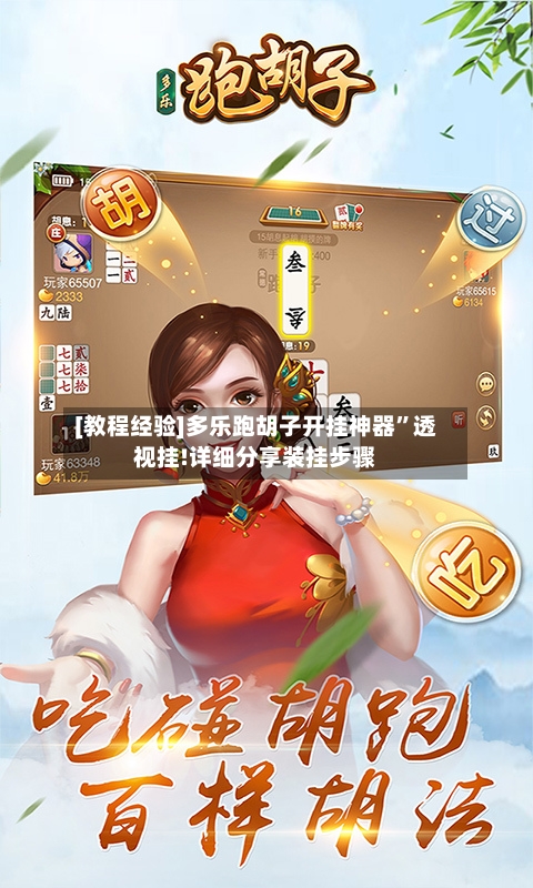 [教程经验]多乐跑胡子开挂神器”透视挂!详细分享装挂步骤