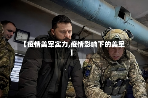 【疫情美军实力,疫情影响下的美军】-第2张图片