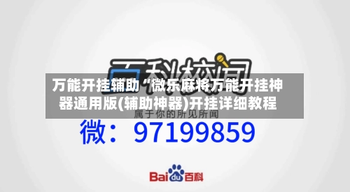 万能开挂辅助“微乐麻将万能开挂神器通用版(辅助神器)开挂详细教程-第3张图片