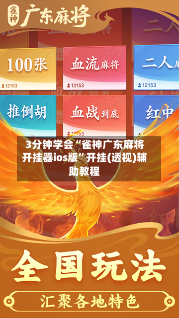 3分钟学会“雀神广东麻将开挂器ios版	”开挂(透视)辅助教程-第2张图片