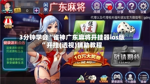 3分钟学会“雀神广东麻将开挂器ios版”开挂(透视)辅助教程