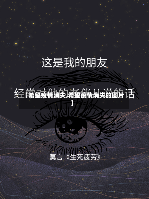 【希望疫情消失,希望疫情消失的图片】