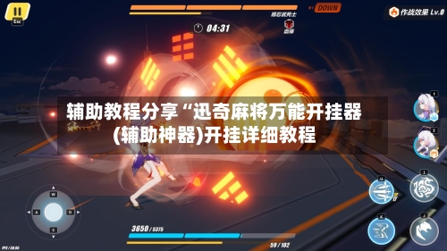 辅助教程分享“迅奇麻将万能开挂器(辅助神器)开挂详细教程