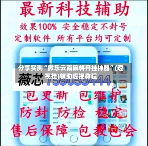 分享实测“微乐云南麻将开挂神器”(透视挂)辅助透视教程-第3张图片