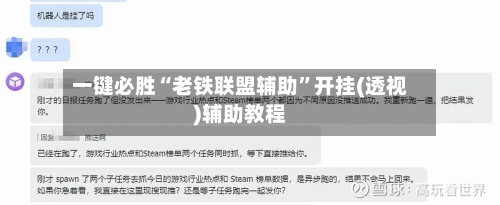 一键必胜“老铁联盟辅助”开挂(透视)辅助教程