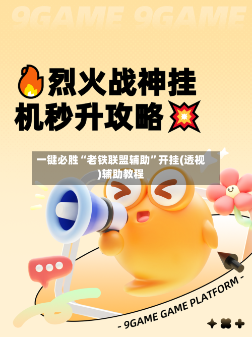 一键必胜“老铁联盟辅助”开挂(透视)辅助教程-第2张图片