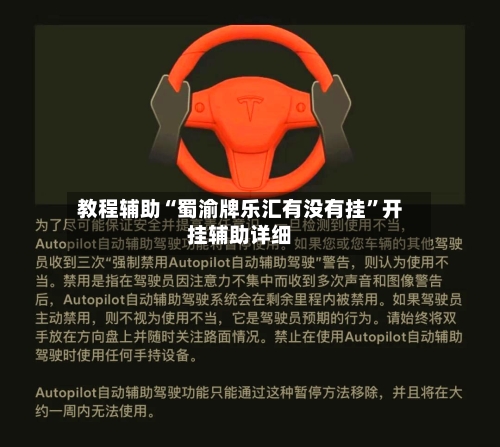 教程辅助“蜀渝牌乐汇有没有挂”开挂辅助详细-第2张图片