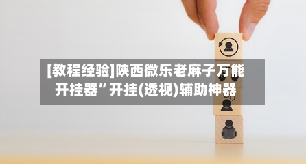 [教程经验]陕西微乐老麻子万能开挂器	”开挂(透视)辅助神器-第2张图片
