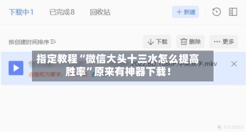 指定教程“微信大头十三水怎么提高胜率”原来有神器下载！