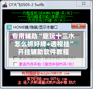 专用辅助“趣玩十三水怎么抓好牌+透视挂”开挂辅助软件教程-第3张图片
