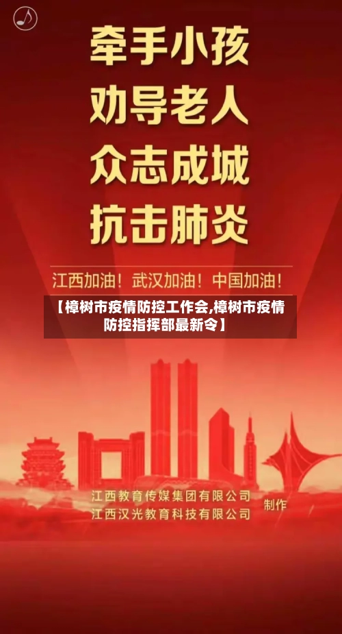 【樟树市疫情防控工作会,樟树市疫情防控指挥部最新令】