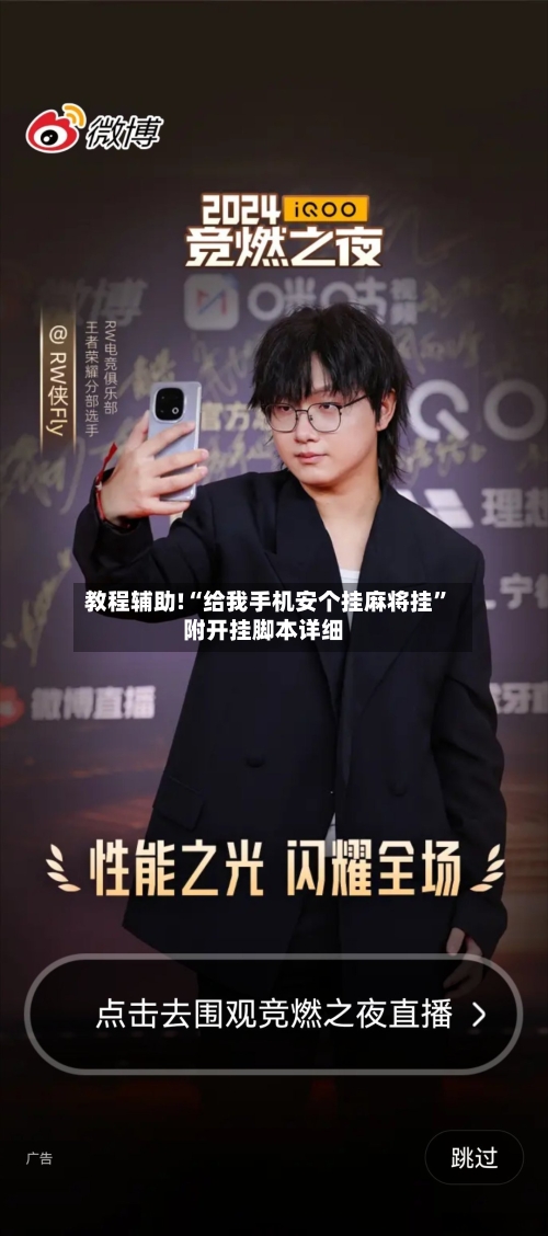 教程辅助!“给我手机安个挂麻将挂”附开挂脚本详细