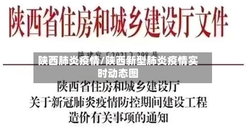 陕西肺炎疫情/陕西新型肺炎疫情实时动态图-第2张图片