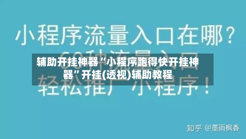 辅助开挂神器“小程序跑得快开挂神器	”开挂(透视)辅助教程-第2张图片