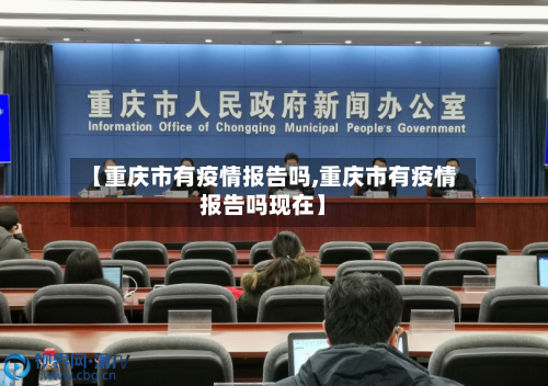 【重庆市有疫情报告吗,重庆市有疫情报告吗现在】-第2张图片