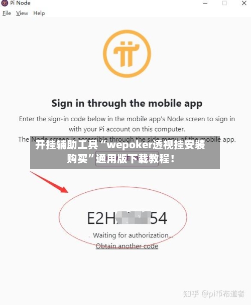 开挂辅助工具“wepoker透视挂安装购买”通用版下载教程！
