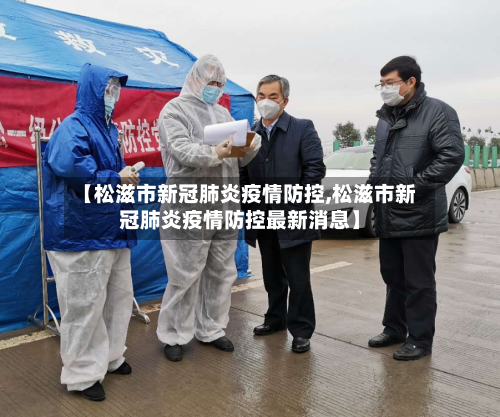 【松滋市新冠肺炎疫情防控,松滋市新冠肺炎疫情防控最新消息】-第3张图片