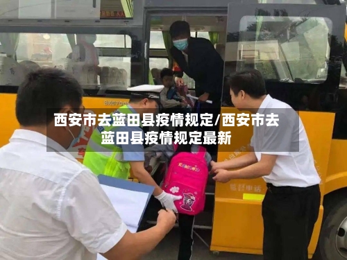 西安市去蓝田县疫情规定/西安市去蓝田县疫情规定最新-第2张图片